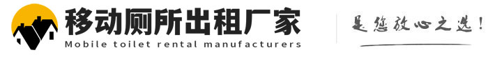 三山移动厕所出租厂家